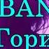 MBAND ГОРИ НОВИНКА 2019