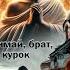 Не нажимай брат на курок
