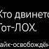 мем рекомендации песня движение