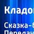 Михаил Пришвин Кладовая солнца Сказка быль Передача 1 Читает Н Литвинов