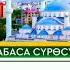Абаса сүрөсү Нуркамал Мырзарайым