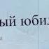 Красивое поздравление с юбилеем 70 лет Super Pozdravlenie Ru