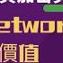 Pi Network 如何用成功投資選擇加密貨幣的方法 來判斷Pinetwork的成功和價值