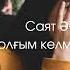 Саят Әбенов Ғашық болғым келмейді қорқынышты І Жұлдыз99