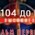 От Ту 104 до МС 21 История высокого полета 1 фильм