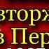 Кавказская война Планы вторжения в Персию 1827 год Василий Потто