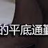4K 花絮 舒适的平底通勤鞋子