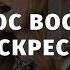 Христос воскрес воскрес і я Light For People пісня Церква Вефіль м Острог