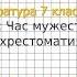 Вопрос 2 Час мужества Фонохрестоматия Литература 7 класс Коровина В Я