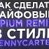 OPIUM REMIX В СТИЛЕ KENNYCARTER ЗА 60 СЕКУНД