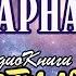 Инкарнатор Книга 2 Часть 2 2 AAE13