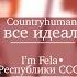 Не все идеальны I M Fela Countryhumans республики СССР