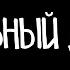 Кукольный домик Lyric Video
