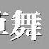 DJ版 海草舞 蕭全 親愛的你在哪裡 動態歌詞版