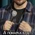 Делали помарки валентинсидоров стендап Standup