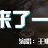 妳來了一陣子 女聲版 王娜 妳來了一陣子我疼了一輩子 愛上妳是讓我最心痛的事 動態歌詞