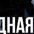 Гибридная Война Фёдор Лисицын