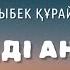 Қазыбек Құрайыш Өзіңді аңсап Lyrics караоке текст