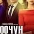 Сериал Чоочун киши финальная музыка