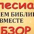Книга Екклесиаст Обзор