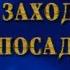 Фитиль 1987 год Заход на посадку