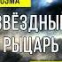 Звездный рыцарь Стих 5 фантастика мистика