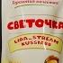 Lida Kussia СВЕТОЧКА