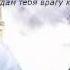 Тимур Муцураев О дунья 2012 New
