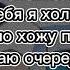 лиззз ЗоХа Девочка из снов Текст