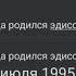 EdisonPts Он был прекрасен как Иисус