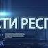 Выпуск новостей от 28 февраля 2017г