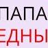 Богатый папа бедный папа Роберт Кийосаки