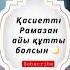 Ораза 2023 Казахстан Рамазан Айы құтты болсын Каналымызға жазылуды ұмытпаңыз ораза рамадан2023