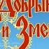 Добрыня Никитич и Змей Горыныч Тест