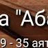 Выучите Коран наизусть Каждый аят по 10 раз Сура 80 Абаса 29 35 аяты