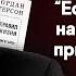 Что делать когда всё идёт не так 12 правил жизни Джордана Питерсона