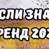 ТАНЦУЙ ЕСЛИ ЗНАЕШЬ ЭТОТ ТРЕНД 2024