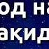 Бомдод намози хакида