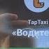 ТапТакси обзор приложения для работы в Алло Такси Саратов