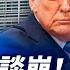 哈佛被禁招國際生 衝擊逾千中國生 美麗大法案通過 減稅只惠及美國公民 很快生效 俄烏將大規模交換戰俘 談崩 川普擬對歐盟徵收50 關稅 環球直擊 2025 05 23