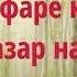 14 НАФАРЕ КИ АЛЛОХ БА ОНХО НАЗАР НАМЕКУНАД