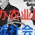 时事评论 习大怒 查办农业部长唐仁健 农村乱 已成社会矛盾爆发点 拜登狠 大棒直击新质生产力 20240518 欢迎订阅收看