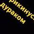 моя проблема то что я всё понимаю я прикинусь дураком будто ничего не знаю я ни с кем тут не знаком