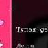 Дети Тупая девка English Subtitles Russian Lyrics Transliteration