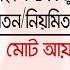 সঞ চয পত র ব য ক ও অন য ন য খ ত র আয থ কল ক ভ ব কর গণন করব ন Tax Calculation For Bank Interest