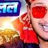 Video त लक म र इफल छ म लल Tilak Mein Rifle Se Milal Amod Alvela New Song 2025