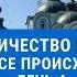 Паломничество на Афон День 4 Русский Св Пантелеимонов монастырь