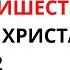 Второе пришествие Иисуса Христа 2 Шаги веры 282