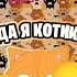 ВЕЧНАЯ ПАМЯТЬ СИМБОЧКИ МЫ ТЕБЯ НЕ КОГДА НЕ ЗАБУДЕМ