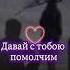 Давай с тобою помолчим песня музыкадлядуши любовь душадух музыкальность поэзия главное люблю